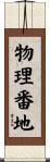 物理番地 Scroll