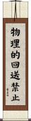 物理的回送禁止 Scroll