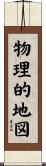 物理的地図 Scroll