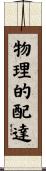 物理的配達 Scroll