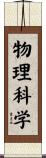 物理科学 Scroll