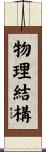 物理結構 Scroll