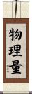 物理量 Scroll