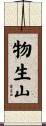 物生山 Scroll
