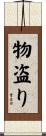 物盗り Scroll