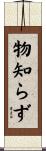物知らず Scroll