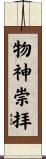 物神崇拝 Scroll