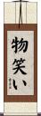 物笑い Scroll