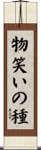 物笑いの種 Scroll
