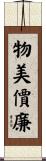 物美價廉 Scroll