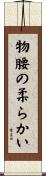 物腰の柔らかい Scroll
