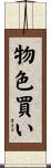 物色買い Scroll