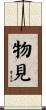 物見 Scroll