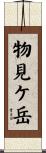 物見ケ岳 Scroll