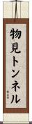 物見トンネル Scroll