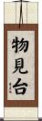 物見台 Scroll