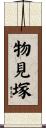 物見塚 Scroll