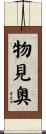 物見奥 Scroll