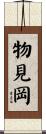 物見岡 Scroll