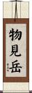 物見岳 Scroll