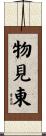 物見東 Scroll