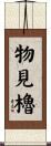 物見櫓 Scroll