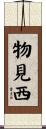 物見西 Scroll