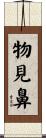 物見鼻 Scroll