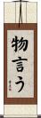 物言う Scroll