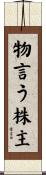 物言う株主 Scroll