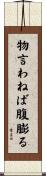 物言わねば腹膨る Scroll