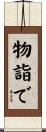 物詣で Scroll