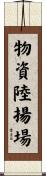 物資陸揚場 Scroll