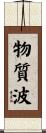 物質波 Scroll