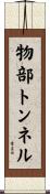 物部トンネル Scroll