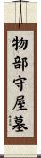 物部守屋墓 Scroll