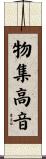物集高音 Scroll