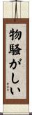 物騒がしい Scroll
