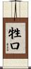 牲口 Scroll