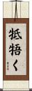 牴牾く Scroll