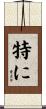 特に Scroll