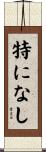 特になし Scroll
