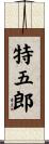 特五郎 Scroll