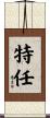 特任 Scroll