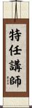 特任講師 Scroll