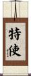 特使 Scroll