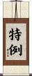 特例 Scroll