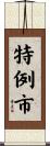 特例市 Scroll