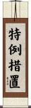 特例措置 Scroll