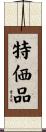 特価品 Scroll